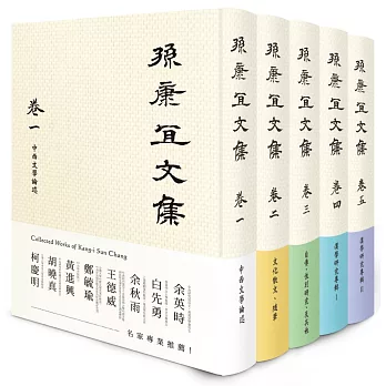 孫康宜文集【全套5冊】