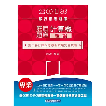 2018銀行招考題庫：計算機概論歷屆題庫完全攻略