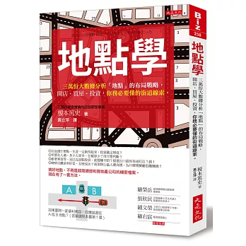 地點學：三萬份大數據分析「地點」的布局戰略，開店、買屋、投資，你務必要懂的街道線索。