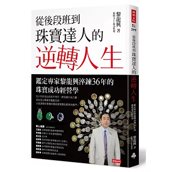 從後段班到珠寶達人的逆轉人生：鑑定專家黎龍興淬鍊36年的珠寶成功經營學