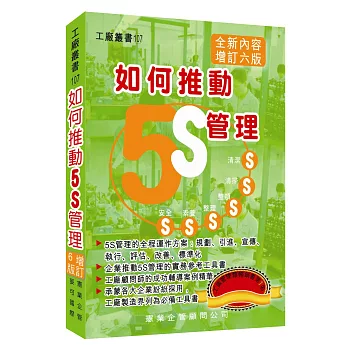 如何推動5S管理（增訂六版）