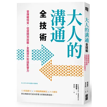 大人的溝通全技術：發揮暖特質，從提問到說服，全面提升對話影響力