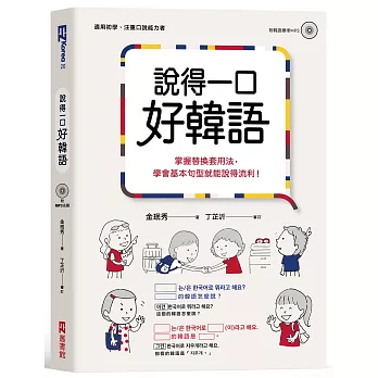 說得一口好韓語：掌握替換套用法，學會基本句型就能說得流利！（1書1MP3）