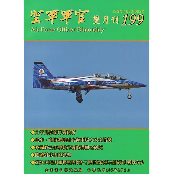 空軍軍官雙月刊199[107.4]