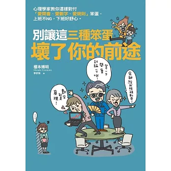 別讓這三種笨蛋壞了你的前途：心理學家教你這樣對付「愛開會、愛數字、愛規則」笨蛋，上班不NG，下班好開心