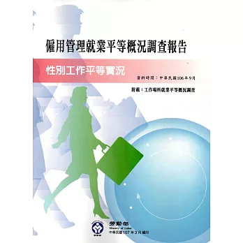 106年僱用管理就業平等概況調查報告(資料時間106年9月)