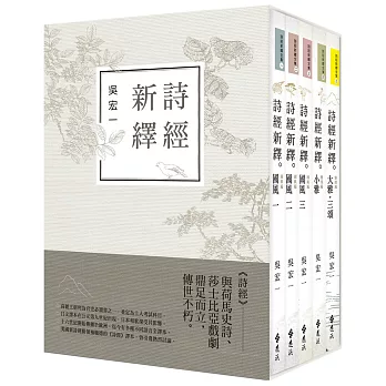 詩經新繹全集(共5冊)