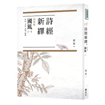 詩經新繹．國風一：周南、召南、邶風、鄘風