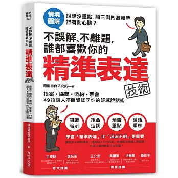 不誤解、不離題，誰都喜歡你的精準表達技術：提案、協商、邀約、聚會，49招讓人不自覺認同你的好感說話術