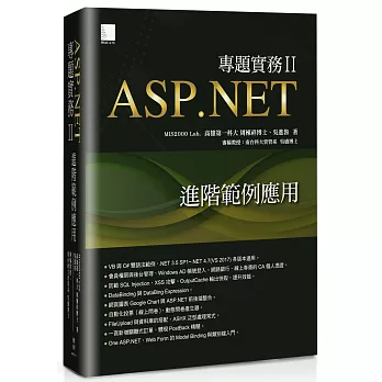 ASP.NET專題實務II：進階範例應用