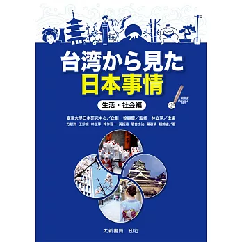 台湾から見た日本事情 生活・社会編