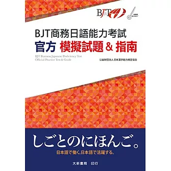 BJT商務日語能力考試 官方模擬試題&指南