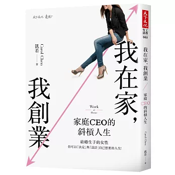 我在家，我創業：家庭CEO的斜槓人生