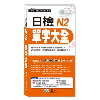 日檢N2單字大全《搶分進考場》