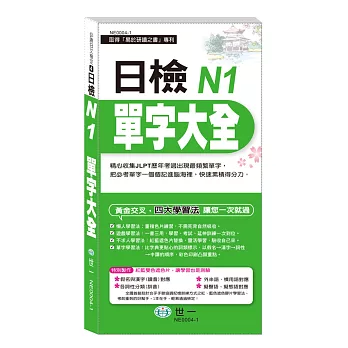 日檢N1單字大全《搶分進考場》