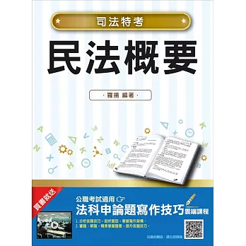 【2018年最新版】民法概要(司法特考適用)(贈法科申論題寫作技巧)(三版)