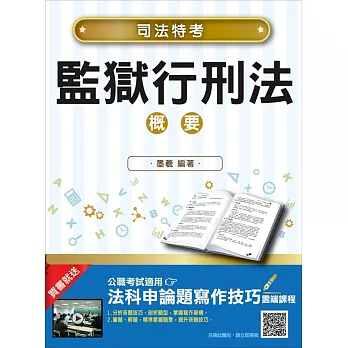 【2018年最新版】監獄行刑法概要(司法特考適用)(贈法科申論題寫作技巧)