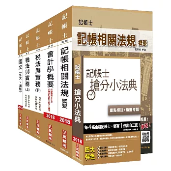 【2018年最新改版】記帳士套書(年年銷售冠軍，三民上榜生一致推薦)(全新修訂改版)(贈記帳士搶分小法典)