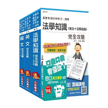 【2018全新版】司法特考[四等][法院書記官、監所管理員、法警、執行員、執達員][共同科目]套書(贈公職英文單字口袋書)