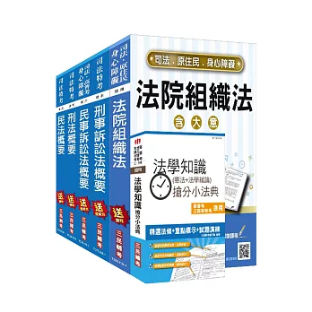 【2018年全新版】司法特考[四等][法院書記官][專業科目]套書(贈法學知識搶分小法典)