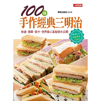 100種手作經典三明治