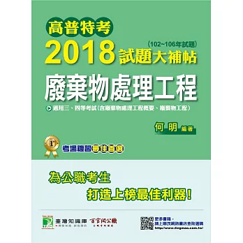 高普特考2018試題大補帖【廢棄物處理工程】(102~106年試題)三、四等