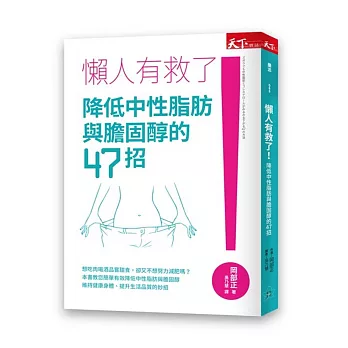 懶人有救了！降低中性脂肪與膽固醇的47招