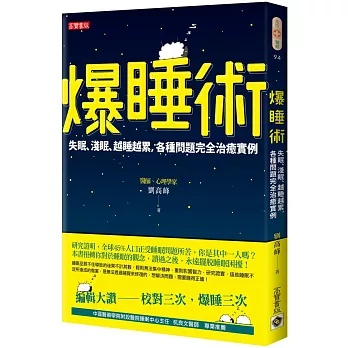 爆睡術：失眠、淺眠、越睡越累，各種問題完全治癒實例