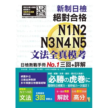 新制日檢！絕對合格N1,N2,N3,N4,N5文法全真模考三回+詳解（25K）