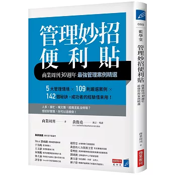 管理妙招便利貼：商業周刊30週年最強管理案例精選