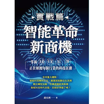 （實戰篇）智能革命新商機：掌握AR、VR、AI、IW正在顛覆每個行業的科技狂潮