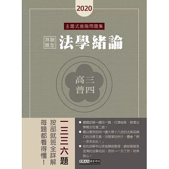 【法學邏輯思考大躍進】高普考／三四等特考適用：法學緒論(測驗題型) 主題式進階問題集