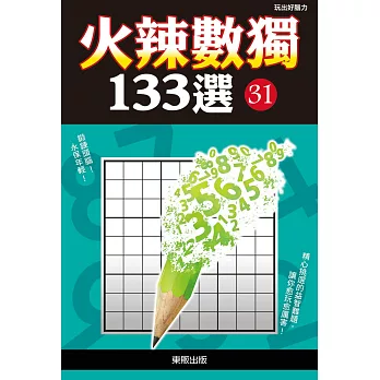 火辣數獨133選 31