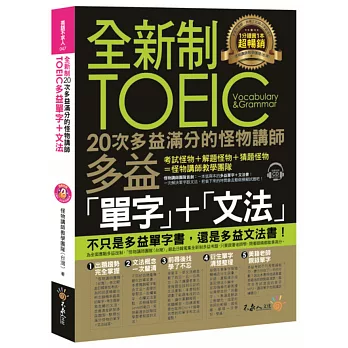 全新制20次多益滿分的怪物講師TOEIC多益單字+文法（附1CD+防水書套）