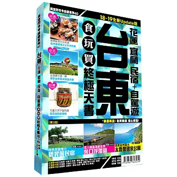 台東 花蓮 宜蘭 民宿+自駕遊食玩買終極天書