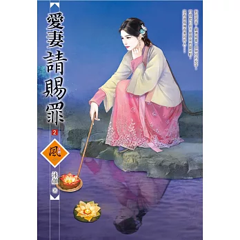 愛妻請賜罪 2