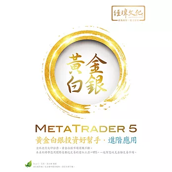 MetaTrader 5 黃金白銀投資好幫手：進階應用(附綠色範例檔)