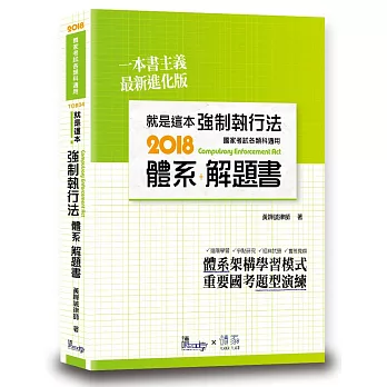 就是這本強制執行法體系+解題書(2版)