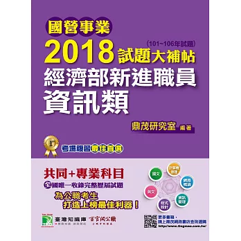 國營事業2018試題大補帖經濟部新進職員【資訊類】共同+專業(101~106年試題)