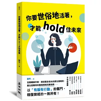 你要世俗地活著，才能hold住未來