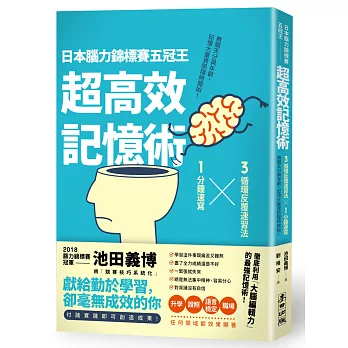 日本腦力錦標賽五冠王「超高效記憶術」：3循環反覆速習法╳1分鐘速寫，無關天分與年齡，記憶大量資訊隨時開始！