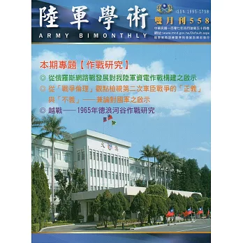 陸軍學術雙月刊558期(107.04)