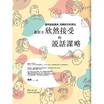 讓對方欣然接受的說話謀略