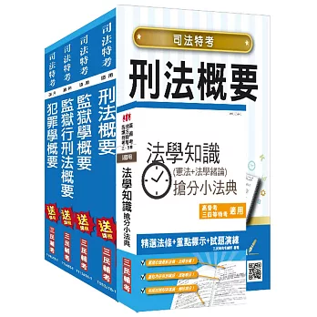 【2018年全新版】司法特考[四等][監所管理員][專業科目]套書：(贈法學知識搶分小法典)