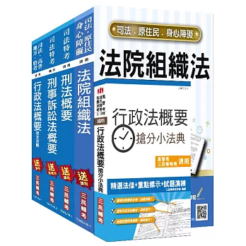 2018年司法特考[四等][法警][專業科目]套書：(贈行政法概要搶分小法典)