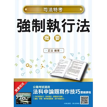 【2018年最新版】強制執行法概要(司法特考適用)：(贈法科申論題寫作技巧雲端課程)