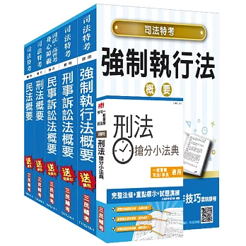 2018年司法特考[四等][執達員][專業科目]套書：(贈刑法搶分小法典)