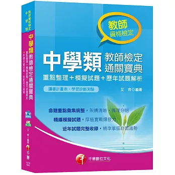 【108年最新版本】中學類教師檢定通關寶典--重點整理+模擬試題+歷年試題解析[教師檢定]