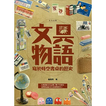 文具物語：寫於時空書桌的歷史