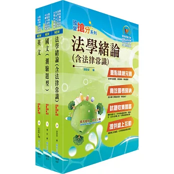 中央印製廠（駐衛警察隊新進隊員）套書（不含安全管理手冊、警察勤務例等）（贈題庫網帳號、雲端課程）